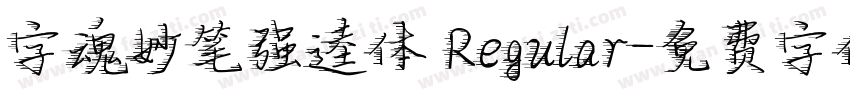 字魂妙笔强逵体 Regular字体转换